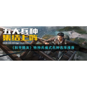 《和平精英》特种兵模式兵种选择推荐