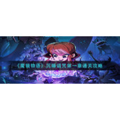 《魔镜物语》沉睡诅咒第一章通关攻略