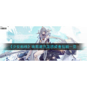 《少女前线》埃莉诺沧龙掠骑者技能一览