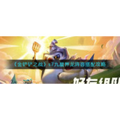 《金铲铲之战》s7九星界龙阵容搭配攻略
