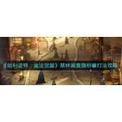 《哈利波特：魔法觉醒》禁林调查隐形兽打法攻略
