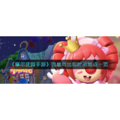 《摩尔庄园手游》流星雨出现时间地点一览