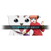 《梦幻模拟战》神乐强度分析