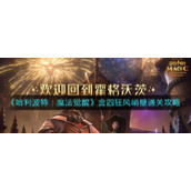 《哈利波特：魔法觉醒》金四狂风峭壁通关攻略