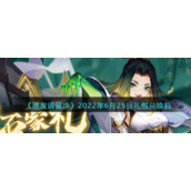 《道友请留步》2022年6月25日礼包兑换码