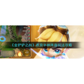 《金铲铲之战》改良半神阵容玩法攻略