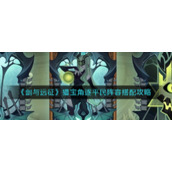 《剑与远征》猎宝角逐平民阵容搭配攻略