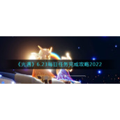 《光遇》6.23每日任务完成攻略2022