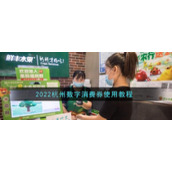 2022杭州数字消费券使用教程