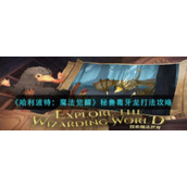 《哈利波特：魔法觉醒》秘鲁毒牙龙打法攻略