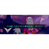 《光遇》6月23日大蜡烛位置一览2022