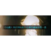 《光遇》2022年6月23日季节蜡烛位置一览