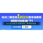 2022杭州数字消费券第二期领取教程