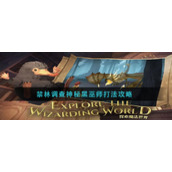 《哈利波特：魔法觉醒》禁林调查神秘黑巫师打法攻略