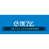 《饿了么》6月24日免单时刻表