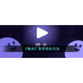 《微光》发布动态方法