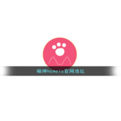 喵绅hcmoic官网地址