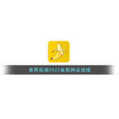 香蕉视频2022最新网址链接