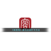 《保密观》参与活动打卡方法