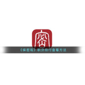 《保密观》积分排行查看方法