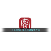 《保密观》学习考试操作方法