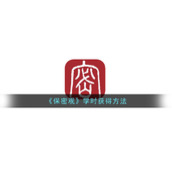 《保密观》学时获得方法