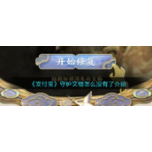《支付宝》守护文物怎么没有了介绍