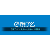 《饿了么》免单一分钟6.23答案
