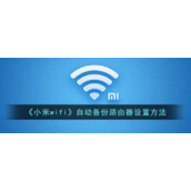 《小米wifi》自动备份路由器设置方法