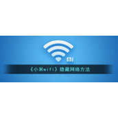 《小米wifi》隐藏网络方法