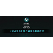 《波点音乐》导入QQ音乐歌单教程