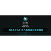 《波点音乐》导入酷狗音乐歌单教程