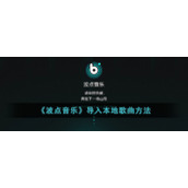 《波点音乐》导入本地歌曲方法