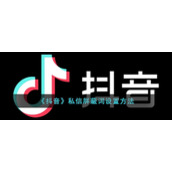 《抖音》私信屏蔽词设置方法