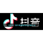 《抖音》画中画播放视频设置方法