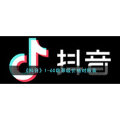 《抖音》等级60级价格介绍