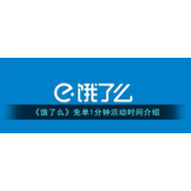《饿了么》免单1分钟活动时间介绍