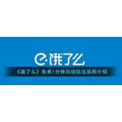 《饿了么》免单1分钟活动玩法规则介绍
