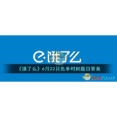 《饿了么》6月22日免单时刻题目答案