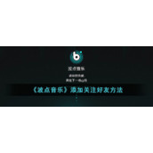 《波点音乐》添加关注好友方法