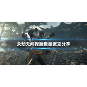 《永劫无间》捏脸数据派克分享 lol派克怎么捏？