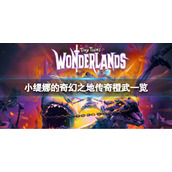 《小缇娜的奇幻之地》有哪些传奇武器？传奇橙武一览