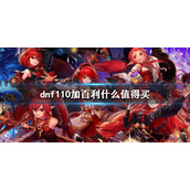 《dnf》110加百利什么值得买？110级加百利购买指南