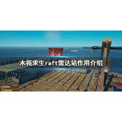 《木筏求生》雷达站有什么用？raft雷达站作用介绍