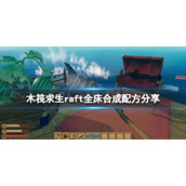 《木筏求生》床有几种？raft全床合成配方分享
