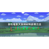 《泰拉瑞亚》天顶剑材料获得方法 天顶剑材料怎么获得