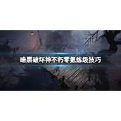 《暗黑破坏神不朽》零氪怎么升级？零氪练级技巧