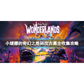 《小缇娜的奇幻之地》碎坟古墓有什么收集品？碎坟古墓全收集攻略