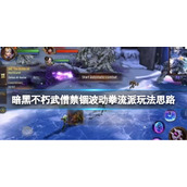 《暗黑破坏神不朽》武僧禁锢波动拳流派玩法思路 武僧禁锢波动拳怎么玩？