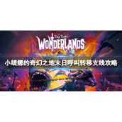 《小缇娜的奇幻之地》末日呼叫转移怎么做？末日呼叫转移支线攻略